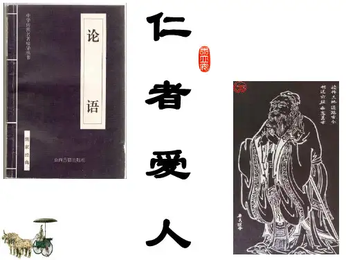 仁者爱人