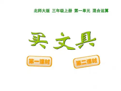 最新北师大版数学三年级上册1.2《买文具》ppt精品公开课优质课课件2