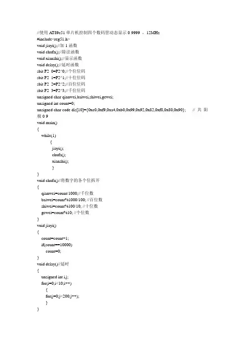 51单片机控制4个数码管显示09999