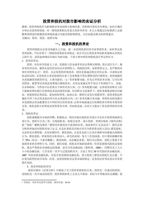 投资和投机对股市影响的实证分析