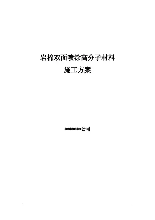 岩棉施工方案