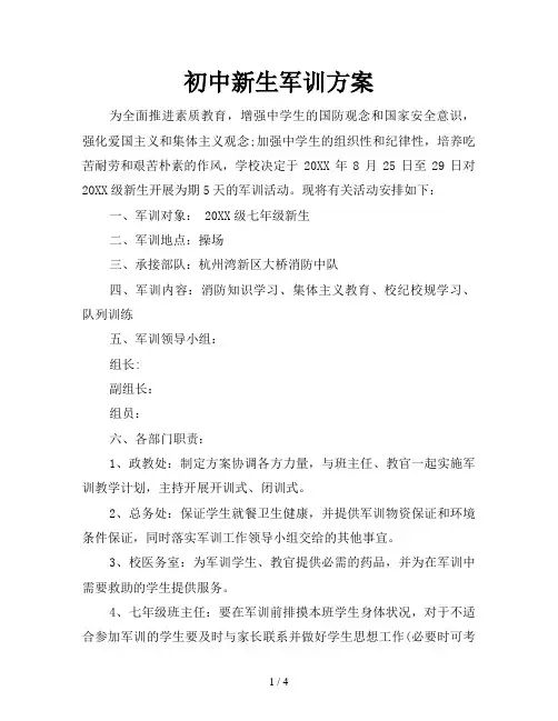 初中新生军训方案