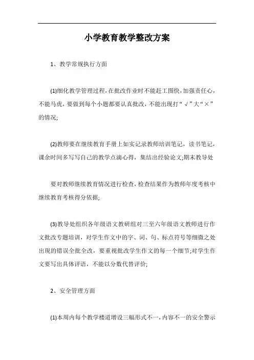 小学教育教学整改方案【最新版】