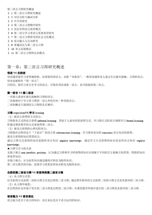 第二语言习得理论研究概述讲解