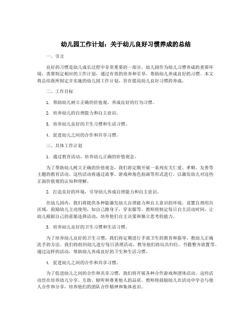 幼儿园工作计划：关于幼儿良好习惯养成的总结
