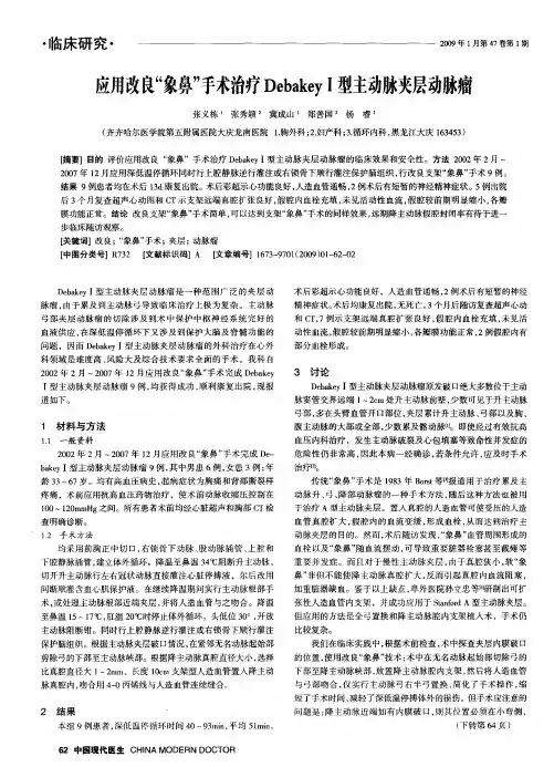 应用改良“象鼻”手术治疗DebakeyⅠ型主动脉夹层动脉瘤