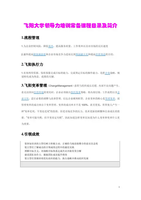企业大学领导力培训常备课程目录及简介