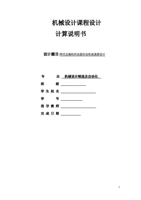 带式运输机斜齿圆柱齿轮减速器设计