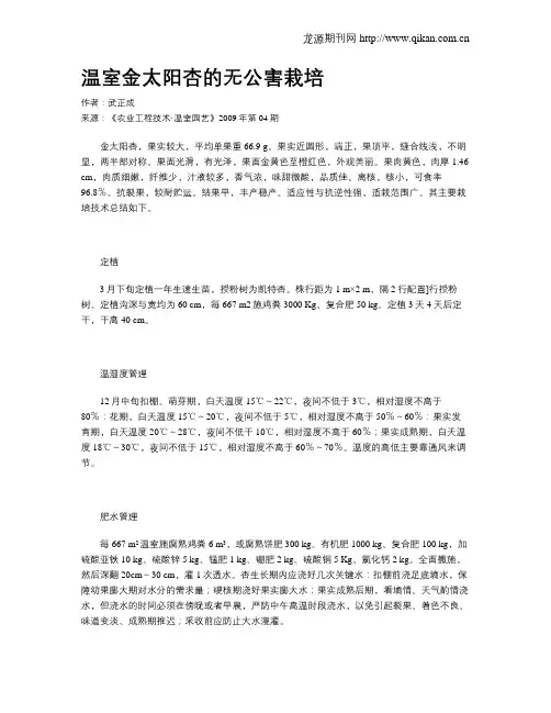 温室金太阳杏的无公害栽培