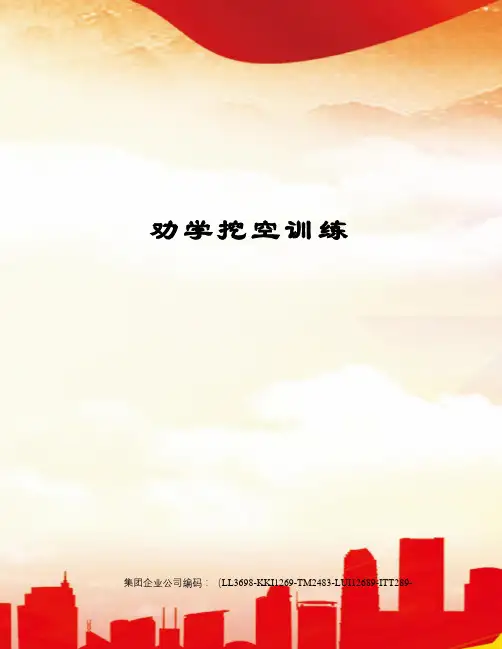 劝学挖空训练