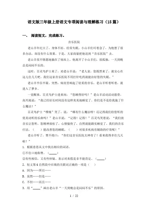 语文版三年级上册语文专项阅读与理解练习(15篇)