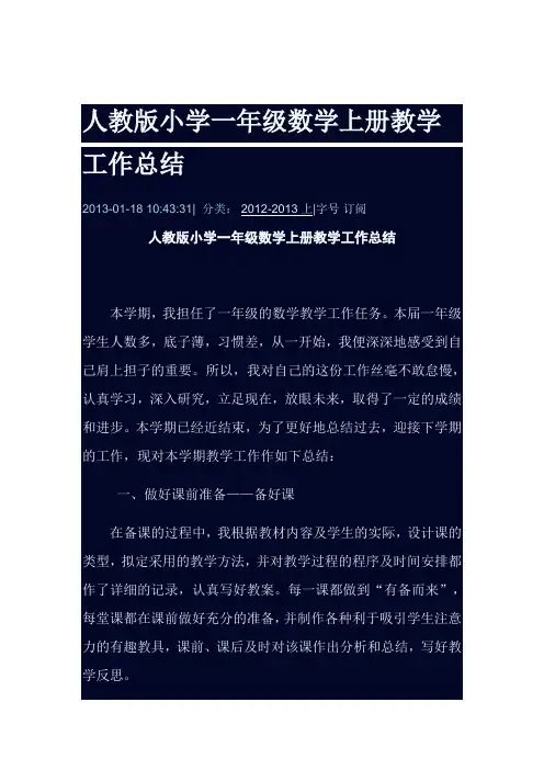 人教版小学一年级数学上册教学工作总结