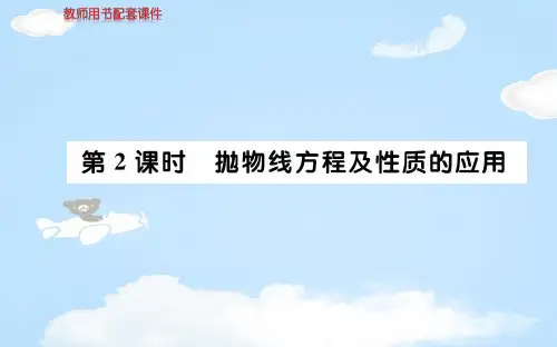 秋人教A版高二数学选修1-1课件：第二章 2.3.2 抛物线的简单几何性质第2课时 (共79张PPT)