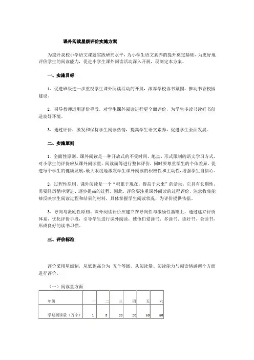 课外阅读星级评价实施方案总