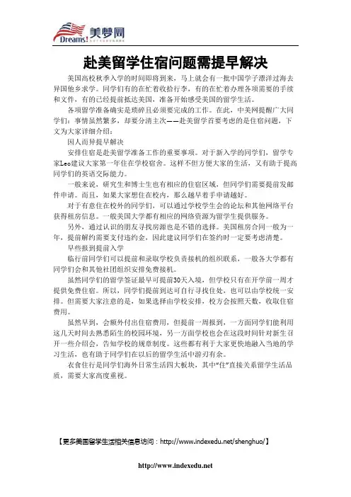 【美梦网】赴美留学住宿问题需提早解决