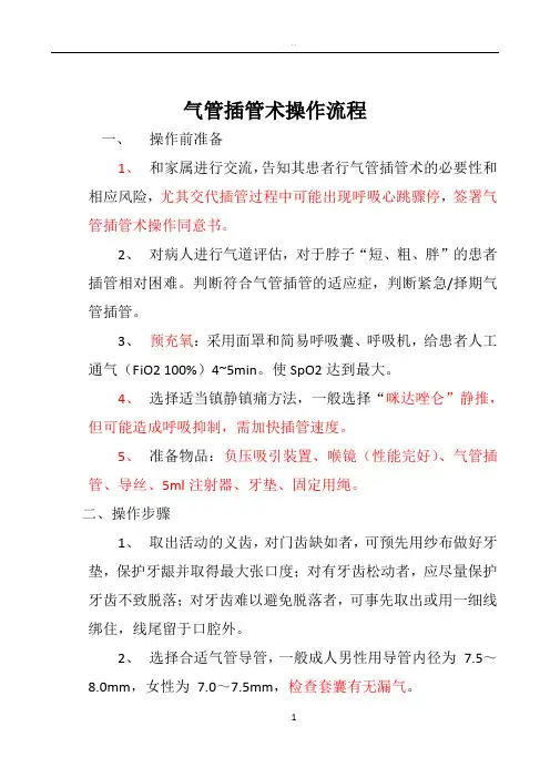 气管插管术操作流程