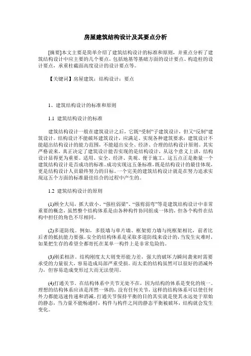 房屋建筑结构设计及其要点分析