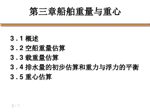 第3章船舶重量和重心(1)