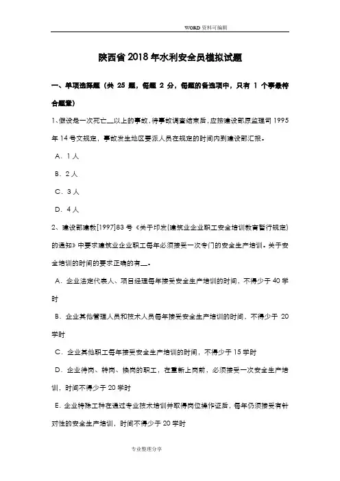 陕西2018水利安全员模拟考试题