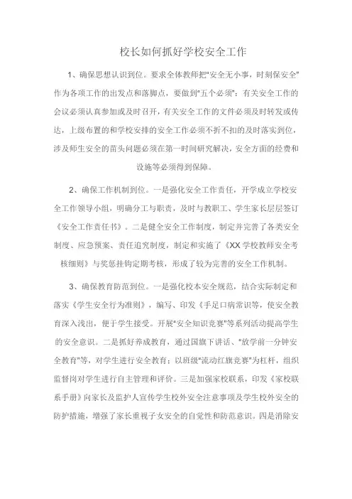 校长如何抓好学校安全工作