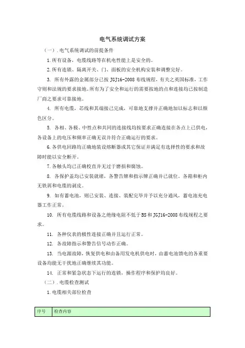 电气系统调试方案