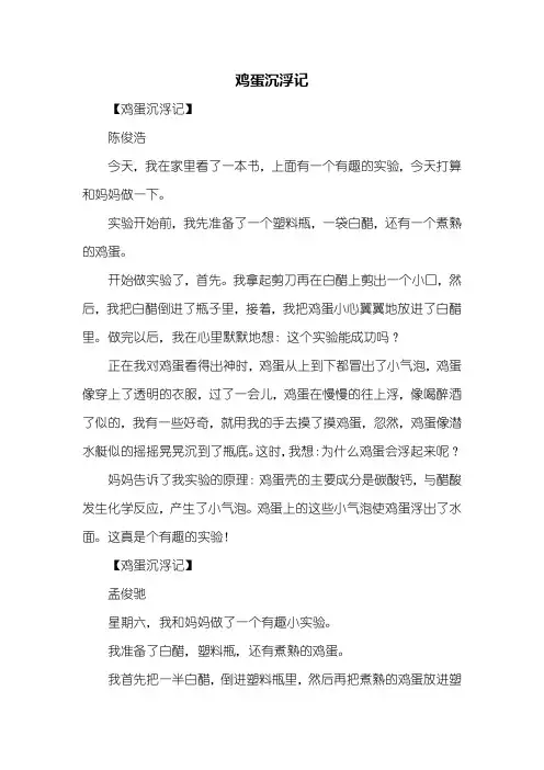 三年级作文：鸡蛋沉浮记作文300字