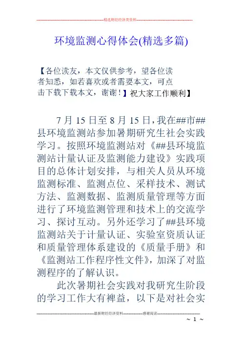 环境监测心得体会(精选多篇)