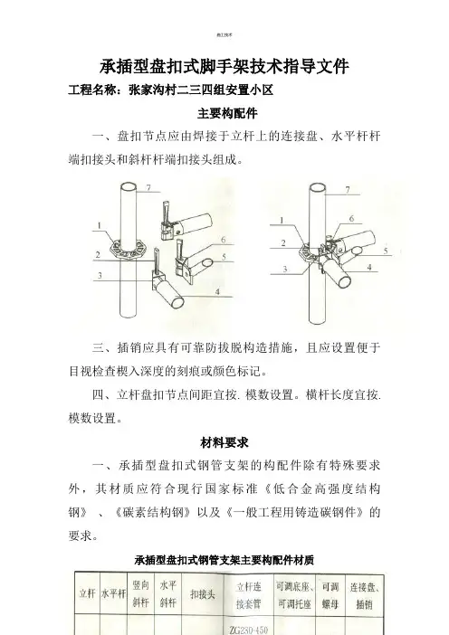 建筑施工承插型盘扣式脚手架安全技术规范(工程科)