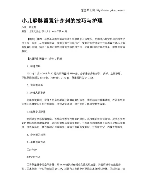 小儿静脉留置针穿刺的技巧与护理