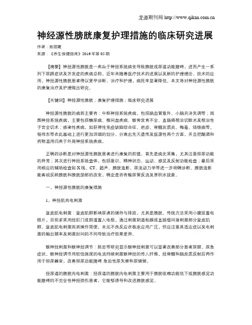 神经源性膀胱康复护理措施的临床研究进展