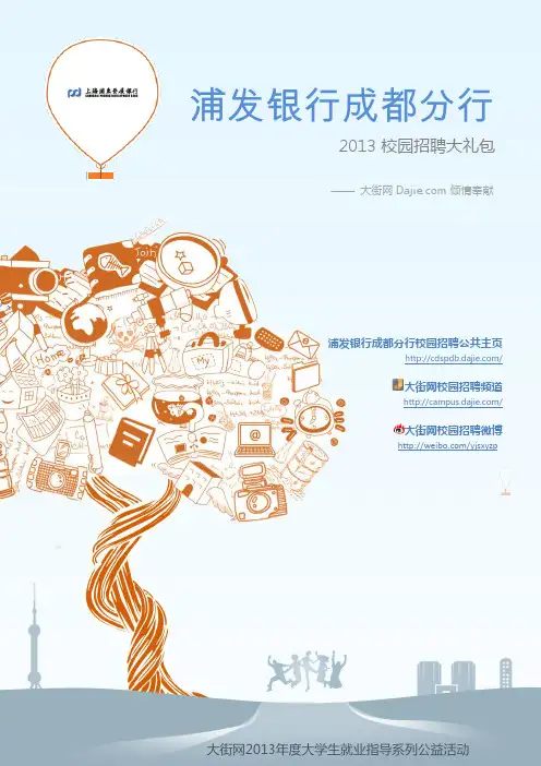 上海浦东银行成都分行2013校园招聘大礼包_笔试面试经验汇总@大街网@应届生校园招聘 制作