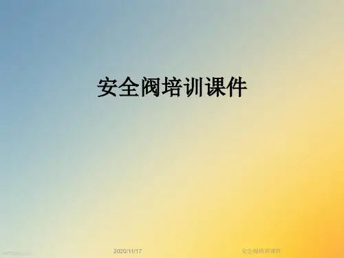 安全阀培训课件