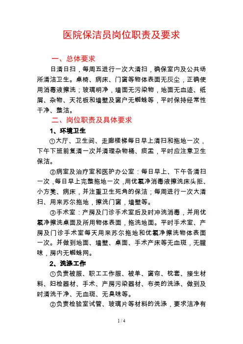 医院保洁员岗位职责及要求