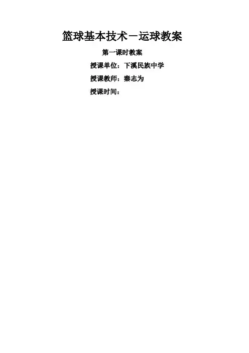 七年级篮球基本技术运球体育课教案优质课