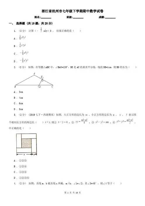 浙江省杭州市七年级下学期期中数学试卷