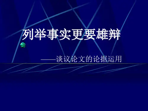 雄辩胜于事实..