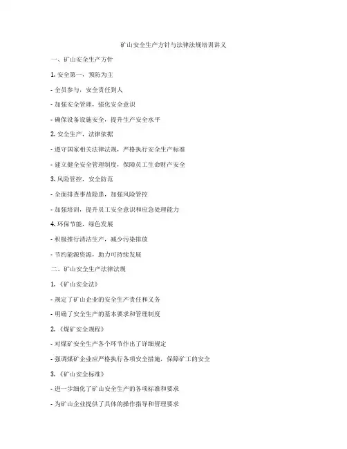 矿山安全生产方针与法律法规培训讲义