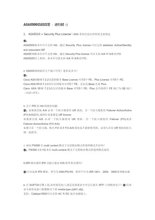 思科防火墙ASA5500百问百答