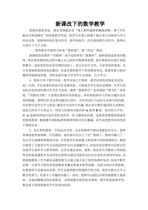 新课改下的数学教学