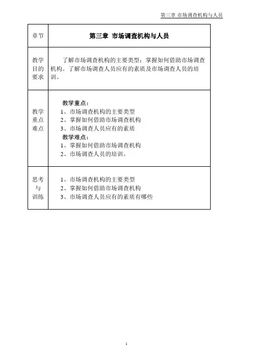 第三章 市场调查与预测 教案讲稿