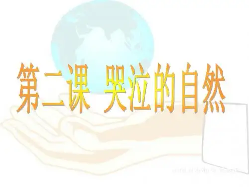 2、八年级政治下册_第二课哭泣的自然课件_教科版