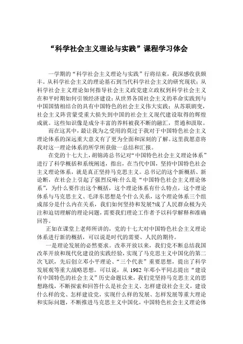 “科学社会主义理论与实践”课程学习体会