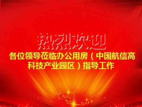 绿色施工达标项目验收汇报资料