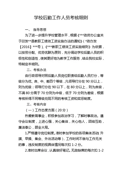 学校后勤工作人员考核细则 2