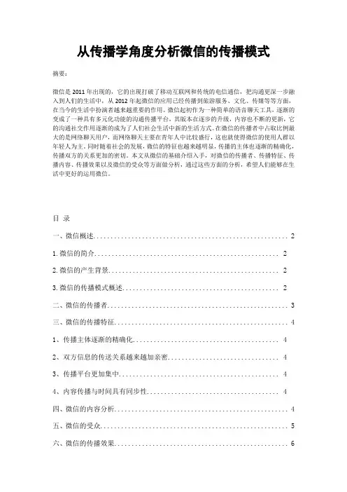 从传播学角度分析微信的传播模式