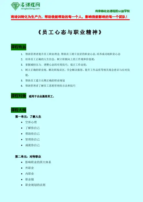 员工心态与职业化精神培训课纲
