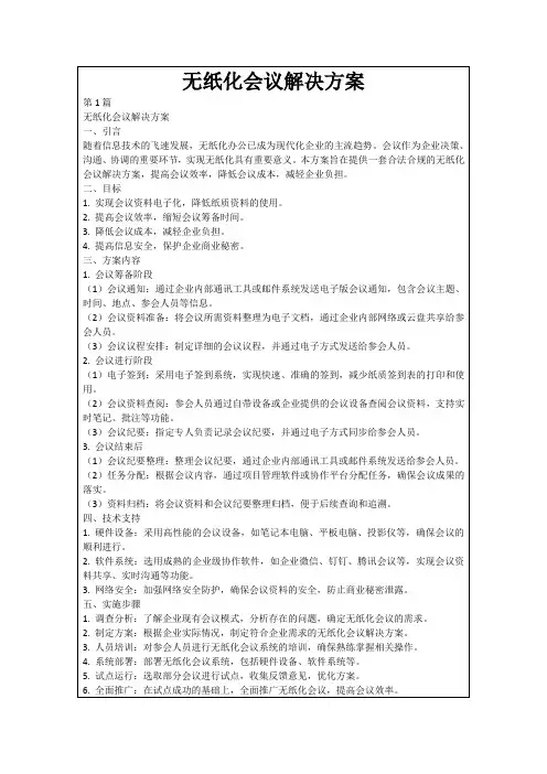 无纸化会议解决方案