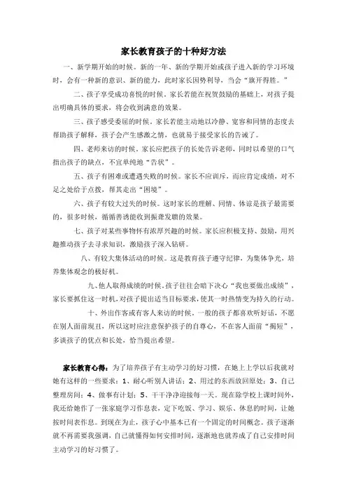家长教育孩子的十种好方法