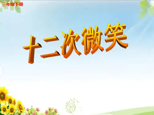 三年级下册语文《7 十二次微笑》课件(1) 语文版
