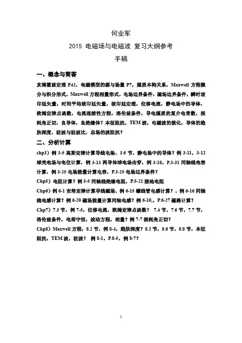 2015何业军电磁场与电磁波期末复习资料
